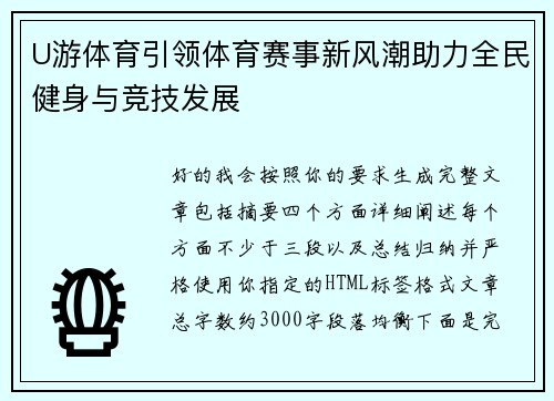 U游体育引领体育赛事新风潮助力全民健身与竞技发展