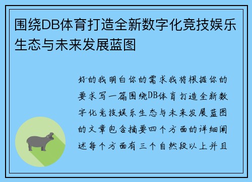 围绕DB体育打造全新数字化竞技娱乐生态与未来发展蓝图