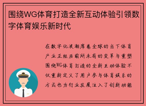 围绕WG体育打造全新互动体验引领数字体育娱乐新时代