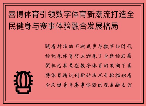 喜博体育引领数字体育新潮流打造全民健身与赛事体验融合发展格局