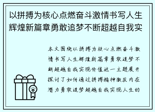 以拼搏为核心点燃奋斗激情书写人生辉煌新篇章勇敢追梦不断超越自我实现价值