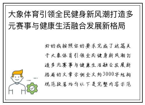 大象体育引领全民健身新风潮打造多元赛事与健康生活融合发展新格局