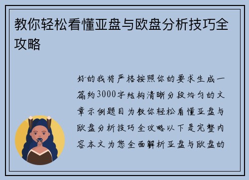 教你轻松看懂亚盘与欧盘分析技巧全攻略