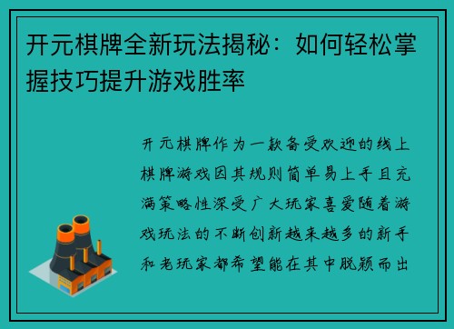 开元棋牌全新玩法揭秘：如何轻松掌握技巧提升游戏胜率