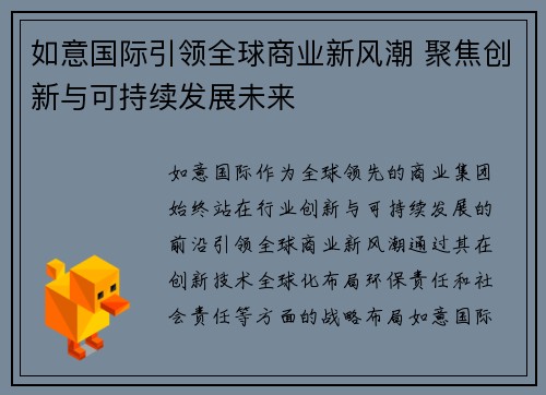 如意国际引领全球商业新风潮 聚焦创新与可持续发展未来