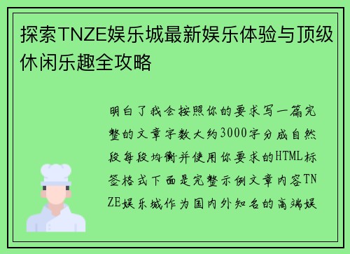 探索TNZE娱乐城最新娱乐体验与顶级休闲乐趣全攻略