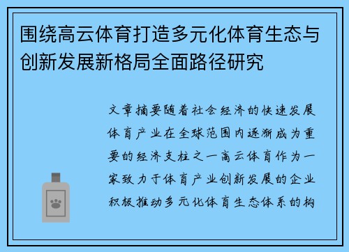围绕高云体育打造多元化体育生态与创新发展新格局全面路径研究