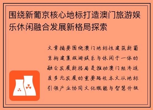 围绕新葡京核心地标打造澳门旅游娱乐休闲融合发展新格局探索