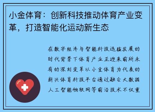 小金体育：创新科技推动体育产业变革，打造智能化运动新生态