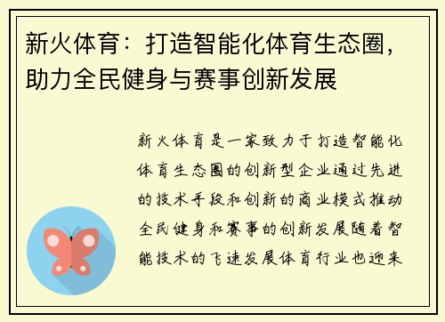新火体育：打造智能化体育生态圈，助力全民健身与赛事创新发展