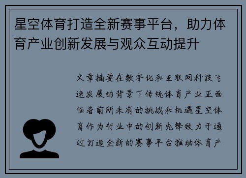星空体育打造全新赛事平台，助力体育产业创新发展与观众互动提升