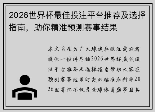 2026世界杯最佳投注平台推荐及选择指南，助你精准预测赛事结果