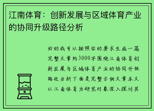 江南体育：创新发展与区域体育产业的协同升级路径分析