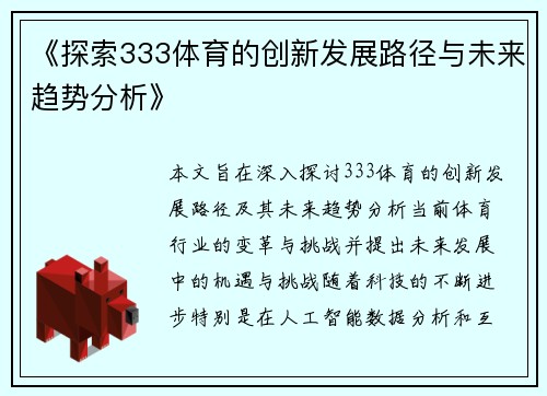 《探索333体育的创新发展路径与未来趋势分析》