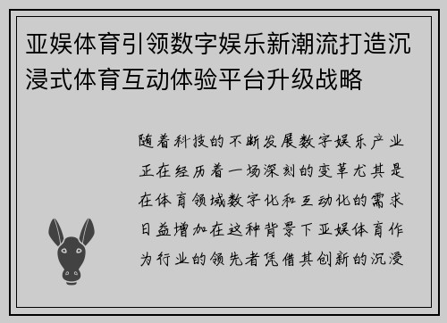 亚娱体育引领数字娱乐新潮流打造沉浸式体育互动体验平台升级战略