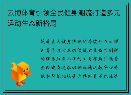 云博体育引领全民健身潮流打造多元运动生态新格局