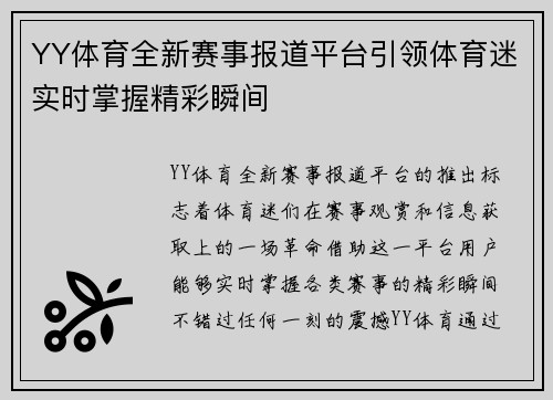 YY体育全新赛事报道平台引领体育迷实时掌握精彩瞬间