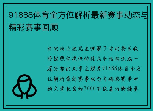 91888体育全方位解析最新赛事动态与精彩赛事回顾