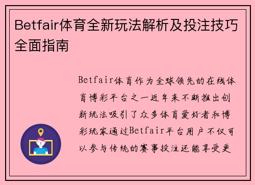 Betfair体育全新玩法解析及投注技巧全面指南