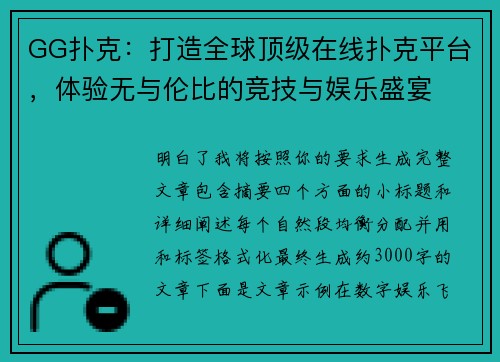 GG扑克：打造全球顶级在线扑克平台，体验无与伦比的竞技与娱乐盛宴