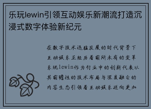 乐玩lewin引领互动娱乐新潮流打造沉浸式数字体验新纪元