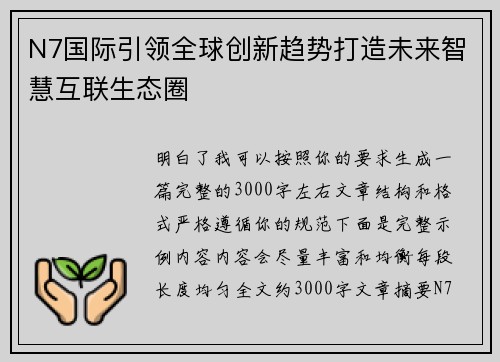 N7国际引领全球创新趋势打造未来智慧互联生态圈