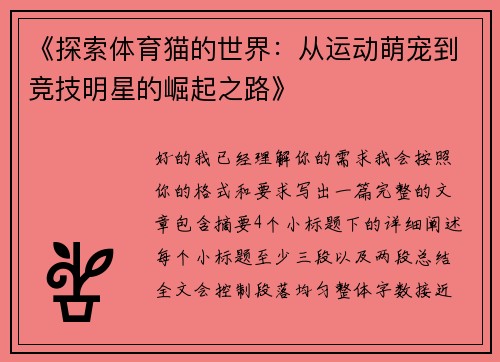 《探索体育猫的世界：从运动萌宠到竞技明星的崛起之路》