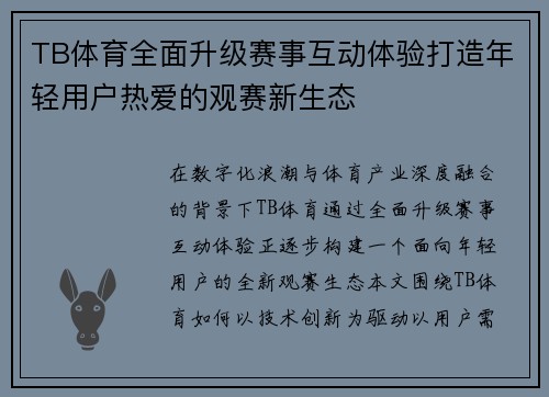 TB体育全面升级赛事互动体验打造年轻用户热爱的观赛新生态