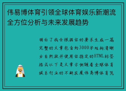 伟易博体育引领全球体育娱乐新潮流全方位分析与未来发展趋势