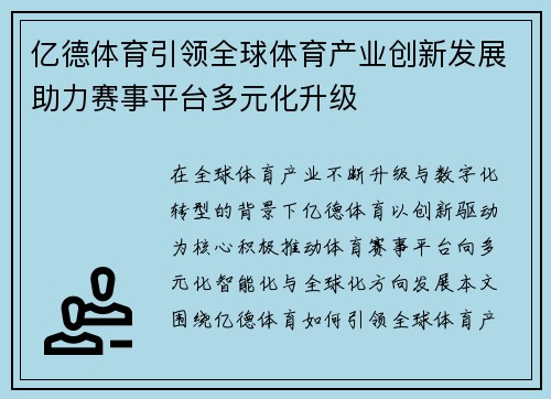 亿德体育引领全球体育产业创新发展助力赛事平台多元化升级