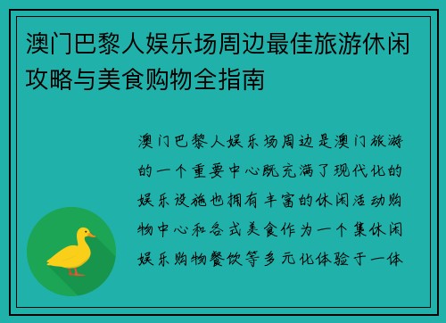澳门巴黎人娱乐场周边最佳旅游休闲攻略与美食购物全指南