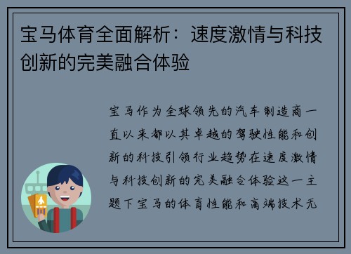 宝马体育全面解析：速度激情与科技创新的完美融合体验