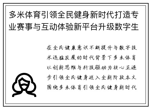 多米体育引领全民健身新时代打造专业赛事与互动体验新平台升级数字生态
