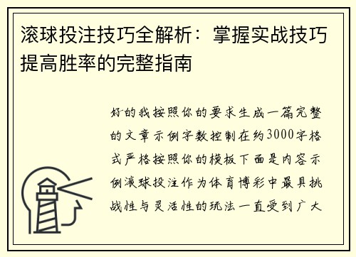 滚球投注技巧全解析：掌握实战技巧提高胜率的完整指南