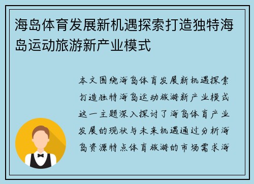 海岛体育发展新机遇探索打造独特海岛运动旅游新产业模式
