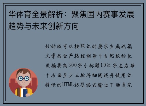 华体育全景解析：聚焦国内赛事发展趋势与未来创新方向
