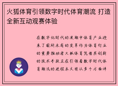 火狐体育引领数字时代体育潮流 打造全新互动观赛体验