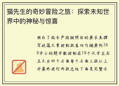 猫先生的奇妙冒险之旅：探索未知世界中的神秘与惊喜