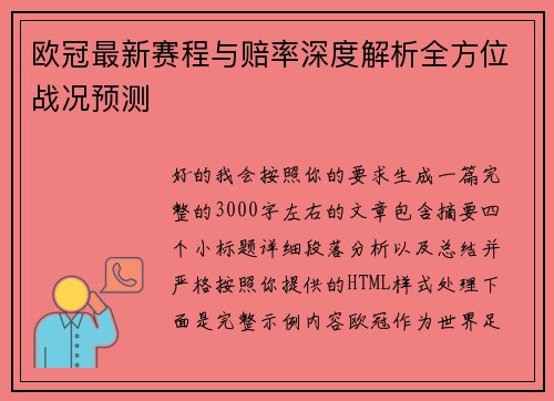 欧冠最新赛程与赔率深度解析全方位战况预测
