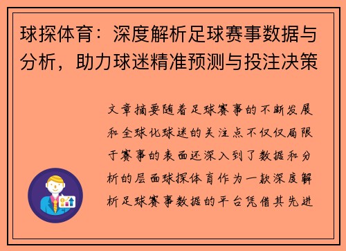球探体育：深度解析足球赛事数据与分析，助力球迷精准预测与投注决策