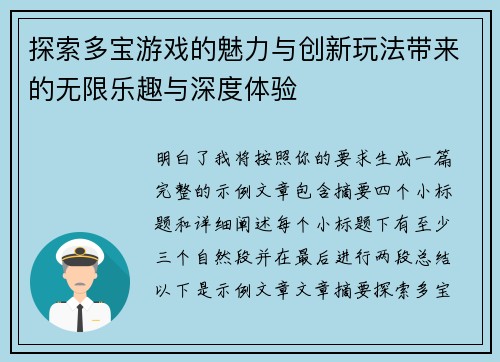 探索多宝游戏的魅力与创新玩法带来的无限乐趣与深度体验