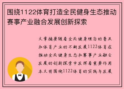 围绕1122体育打造全民健身生态推动赛事产业融合发展创新探索