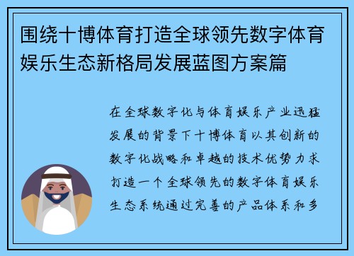 围绕十博体育打造全球领先数字体育娱乐生态新格局发展蓝图方案篇