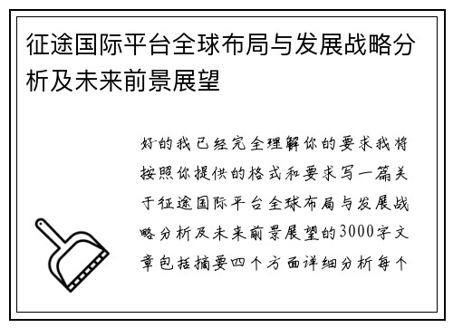 征途国际平台全球布局与发展战略分析及未来前景展望