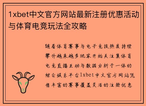 1xbet中文官方网站最新注册优惠活动与体育电竞玩法全攻略