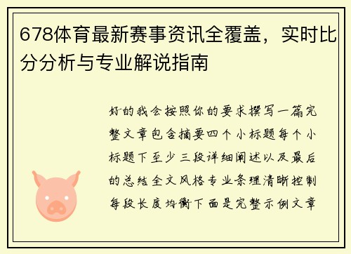 678体育最新赛事资讯全覆盖，实时比分分析与专业解说指南