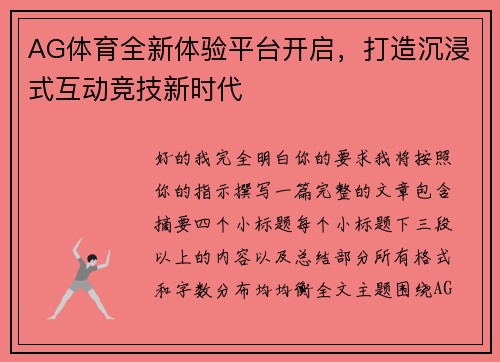 AG体育全新体验平台开启，打造沉浸式互动竞技新时代