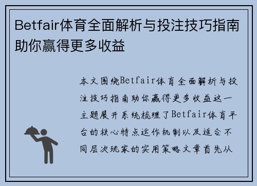 Betfair体育全面解析与投注技巧指南助你赢得更多收益