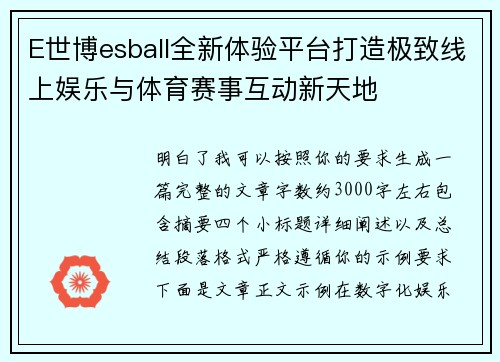 E世博esball全新体验平台打造极致线上娱乐与体育赛事互动新天地