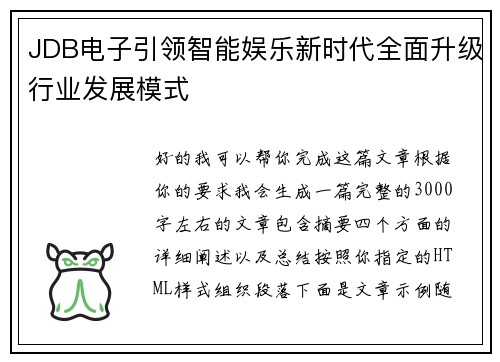 JDB电子引领智能娱乐新时代全面升级行业发展模式